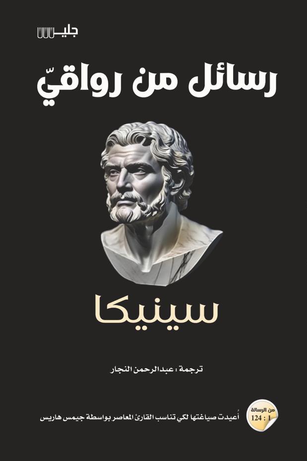 رسائل من رواقي