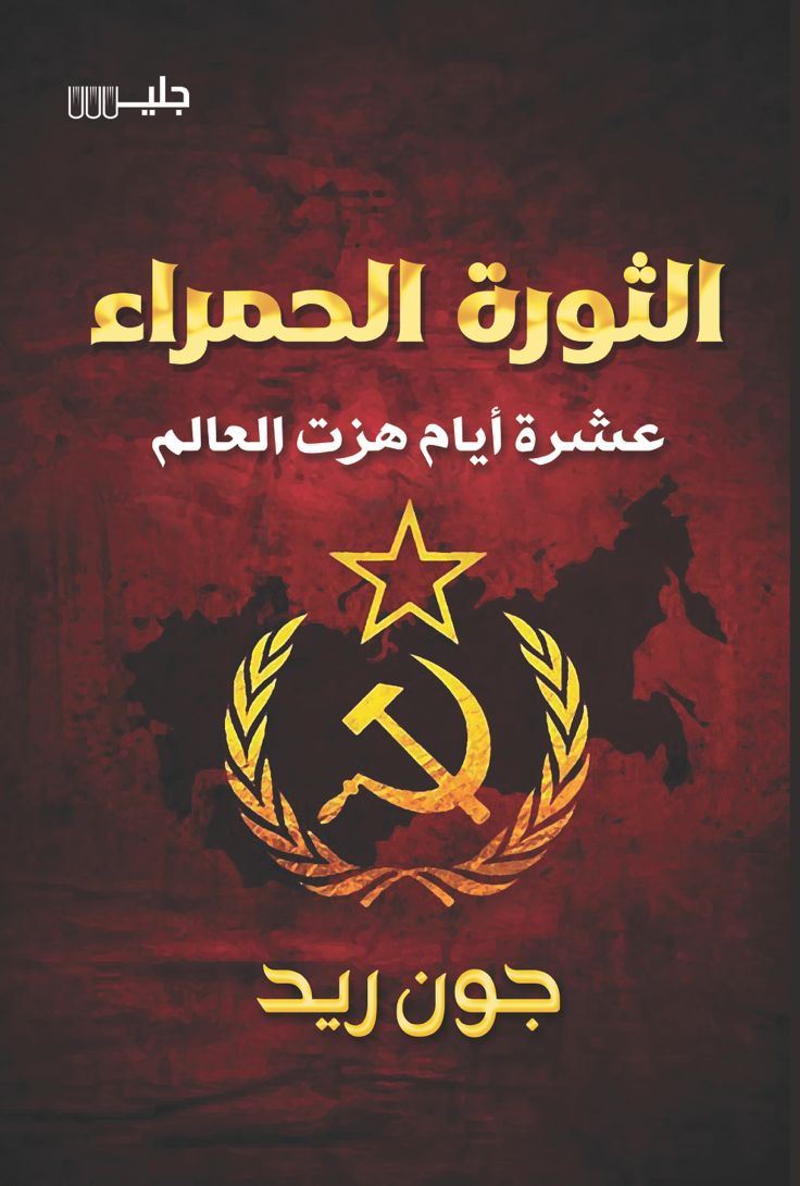 الثورة الحمراء عشرة أيام هزت العالم