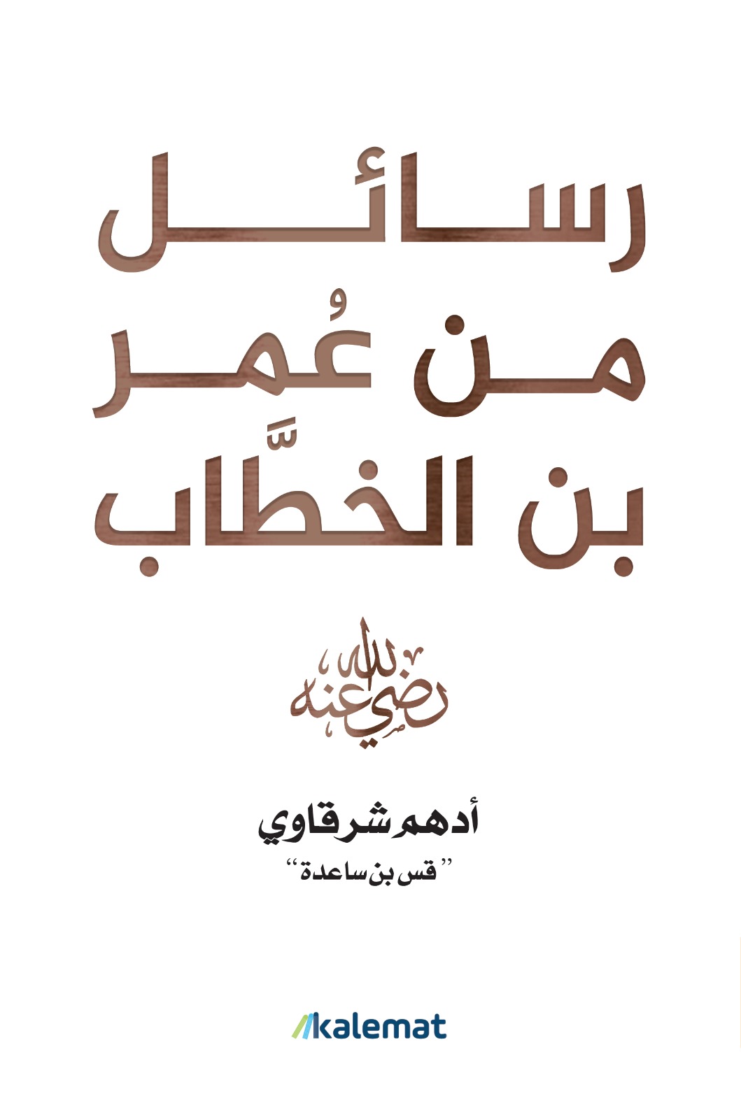 رسائل من عمرو بن الخطاب