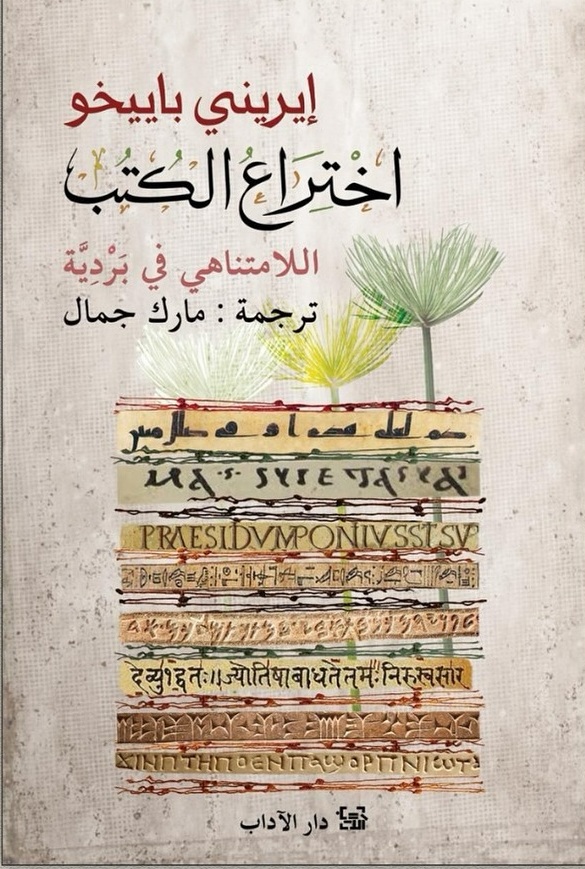 اختراع الكتب اللامتناهي في بردية