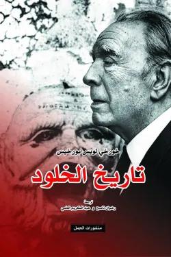 تاريخ الخلود