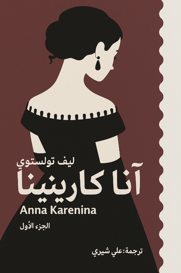 آنا كارينينا 1/2