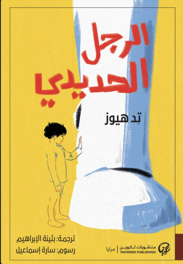 الرجل الحديدي