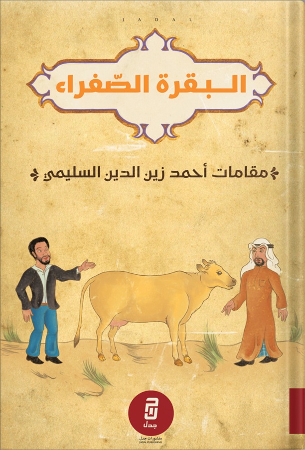 البقرة الصفراء