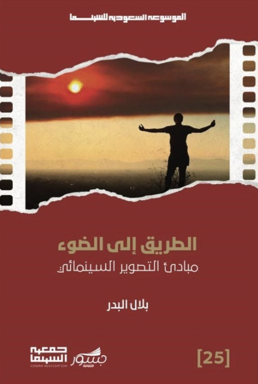 الطريق إلى الضوء مبادئ التصوير السينمائي