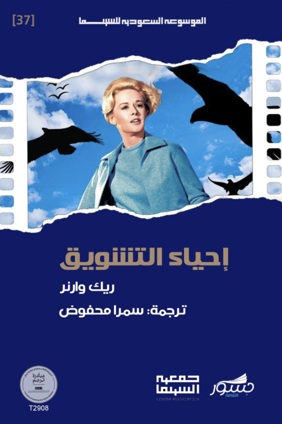 إحياء التشويق: البطء والجو المحيط في السينما