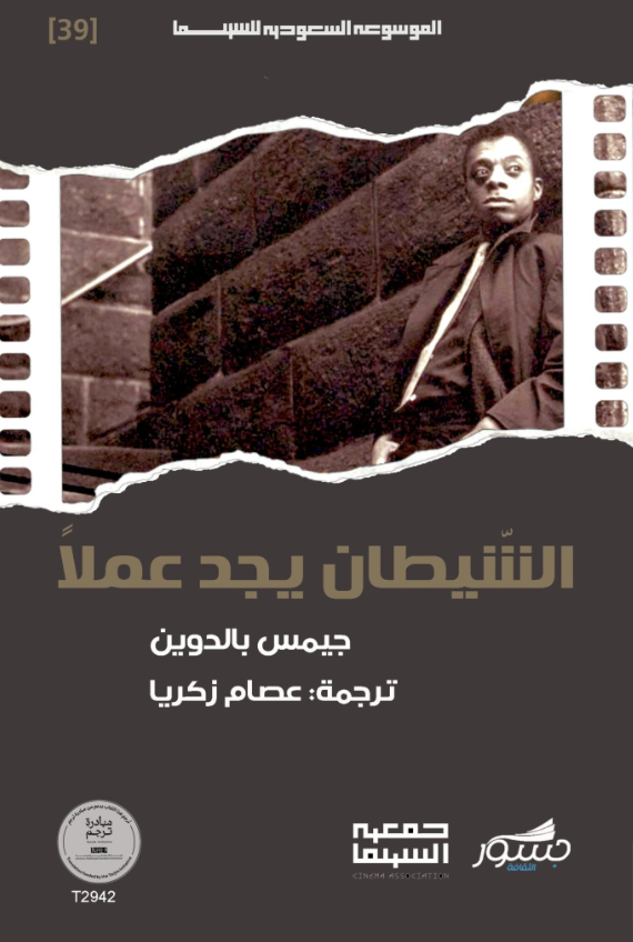 الشيطان يجد عملا