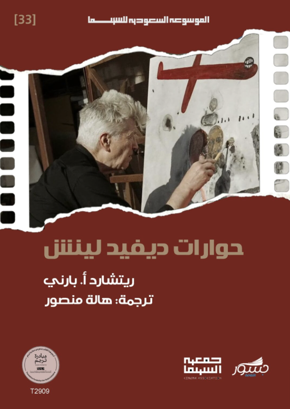 حوارات ديفيد لينش