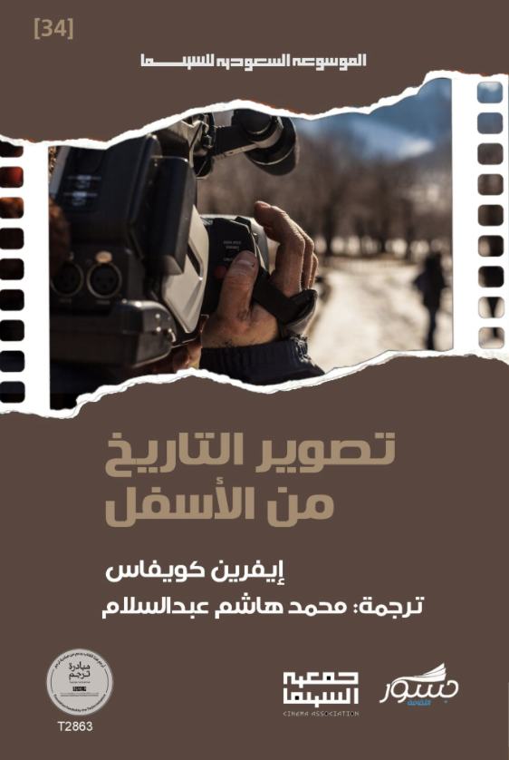 تصوير التاريخ من الأسفل