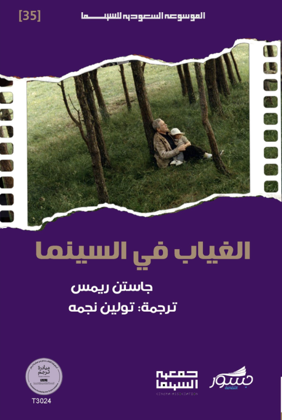 الغياب في السينما: فن إظهار اللاشيء