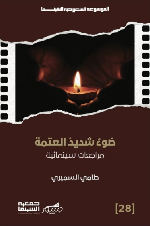 ضوء شديد العتمة مراجعات سينمائية