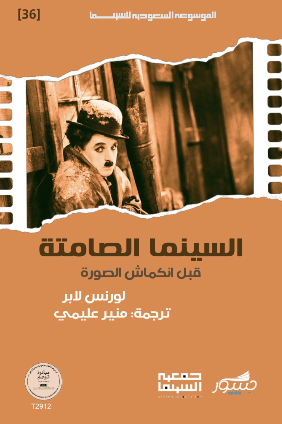 السينما الصامتة قبل انكماش الصورة