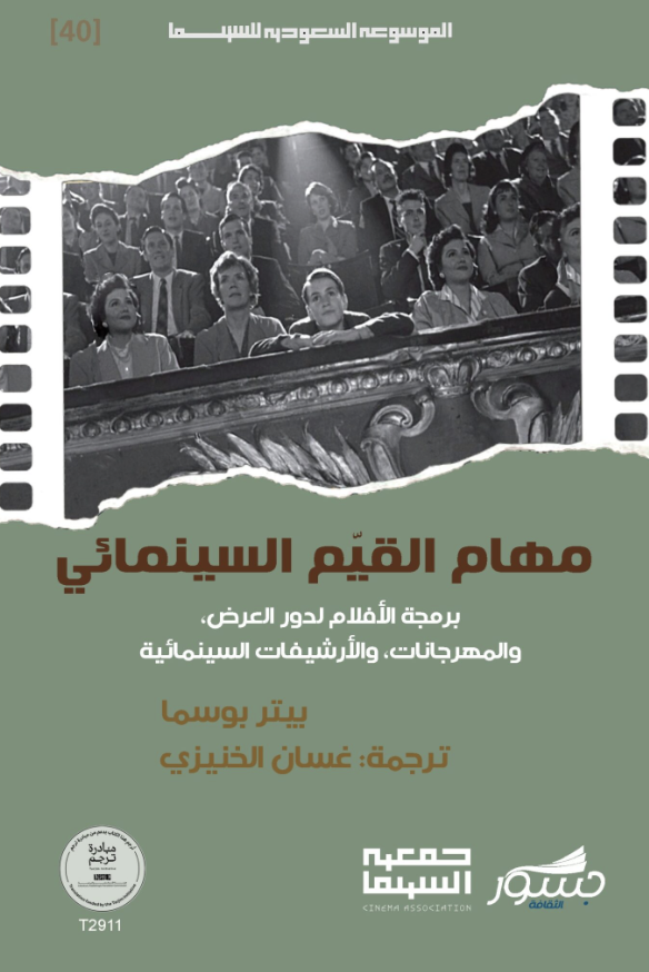 مهام القيم السينمائي