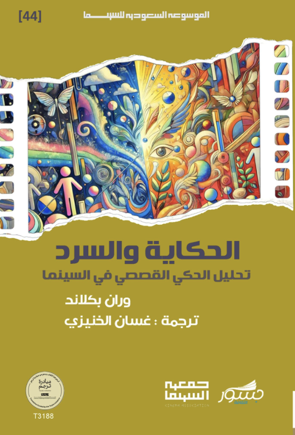 الحكاية والسرد