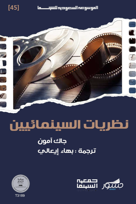 نظريات السينمائيين
