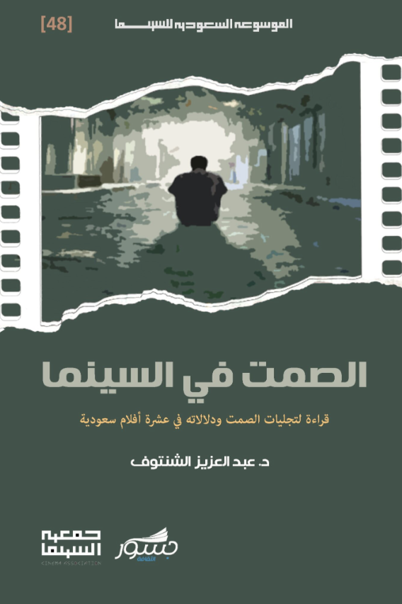 الصمت في السينما
