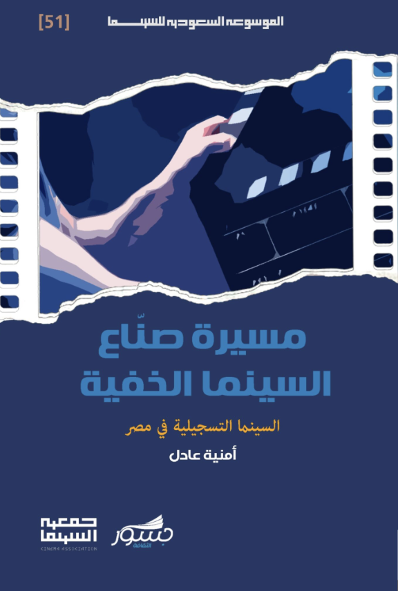 مسيرة صناع السينما الخفية: السينما التسجيلية في مصر