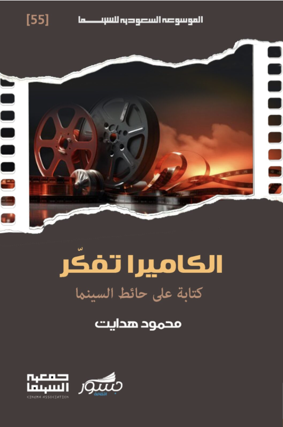الكاميرا تفكر كتابة على حائط السينما