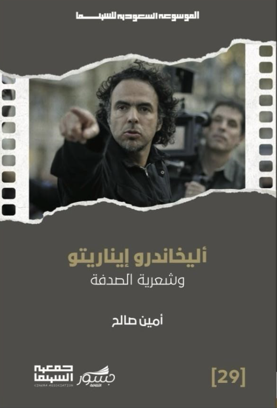 أليخاندرو إيناريتو وشعرية الصدفة