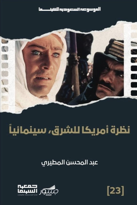 نظرة أمريكا للشرق سينمائيا
