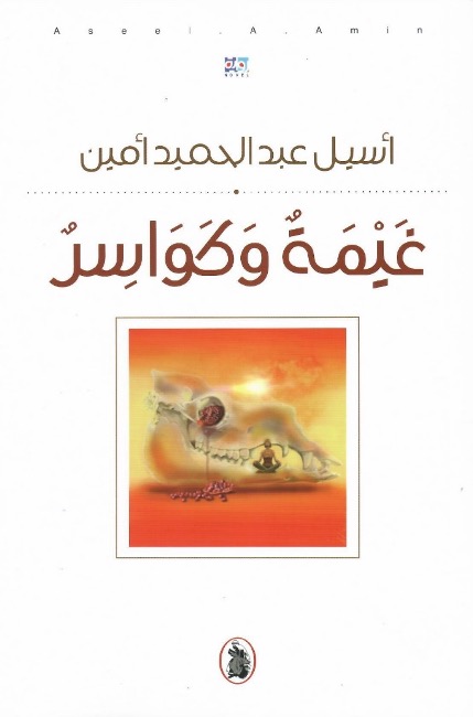 غيمة وكواسر