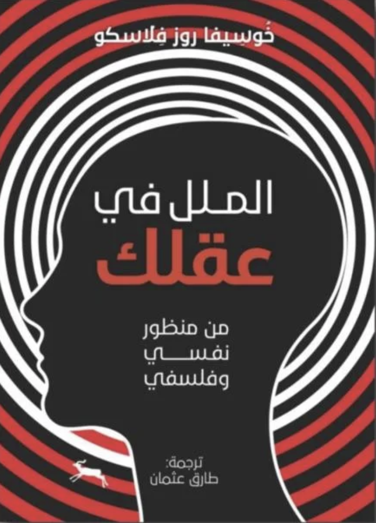 الملل في عقلك