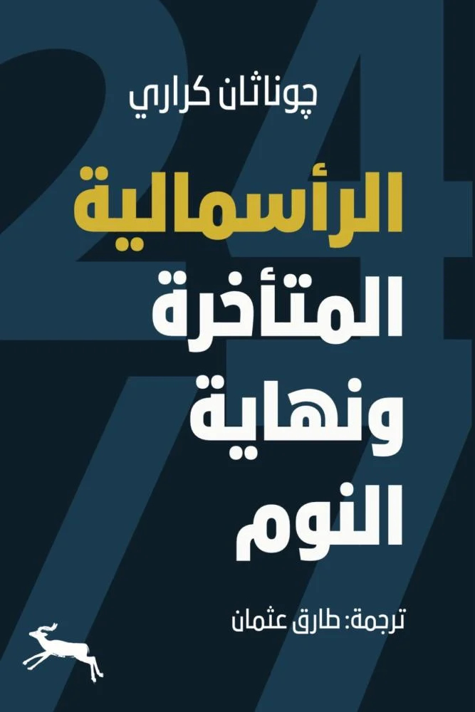 الرأسمالية المتأخرة ونهاية النوم