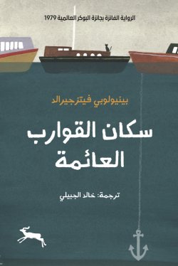 سكان القوارب العائمة