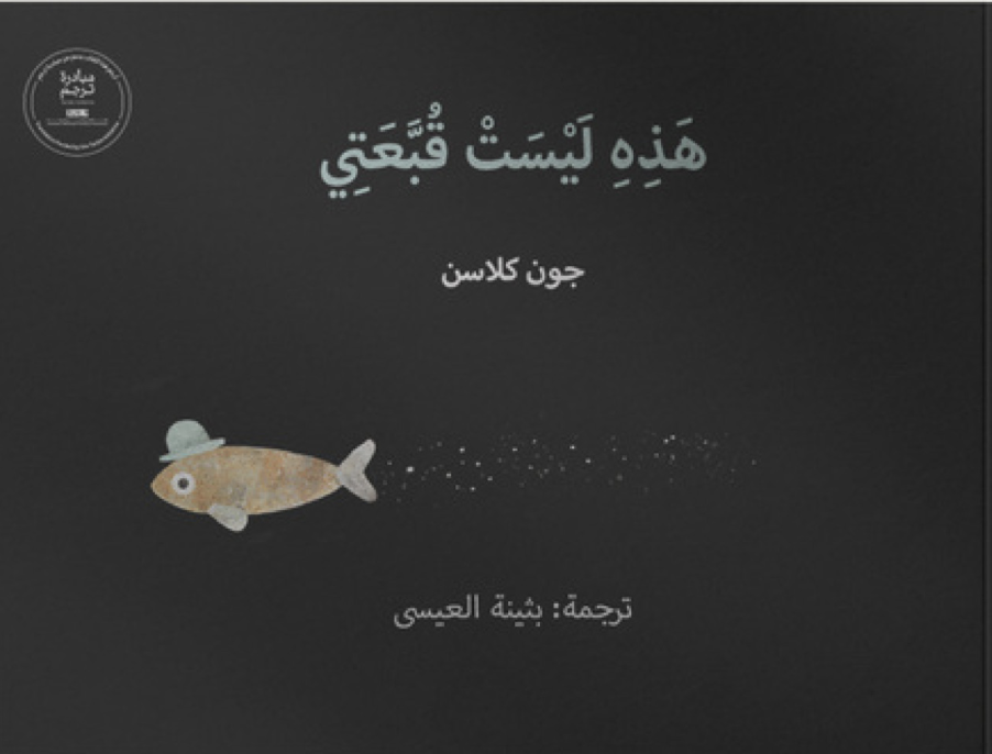 هذه ليست قبعتي