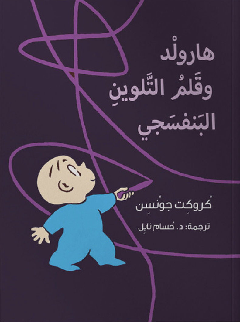 هارولد وقلم التلوين البنفسجي