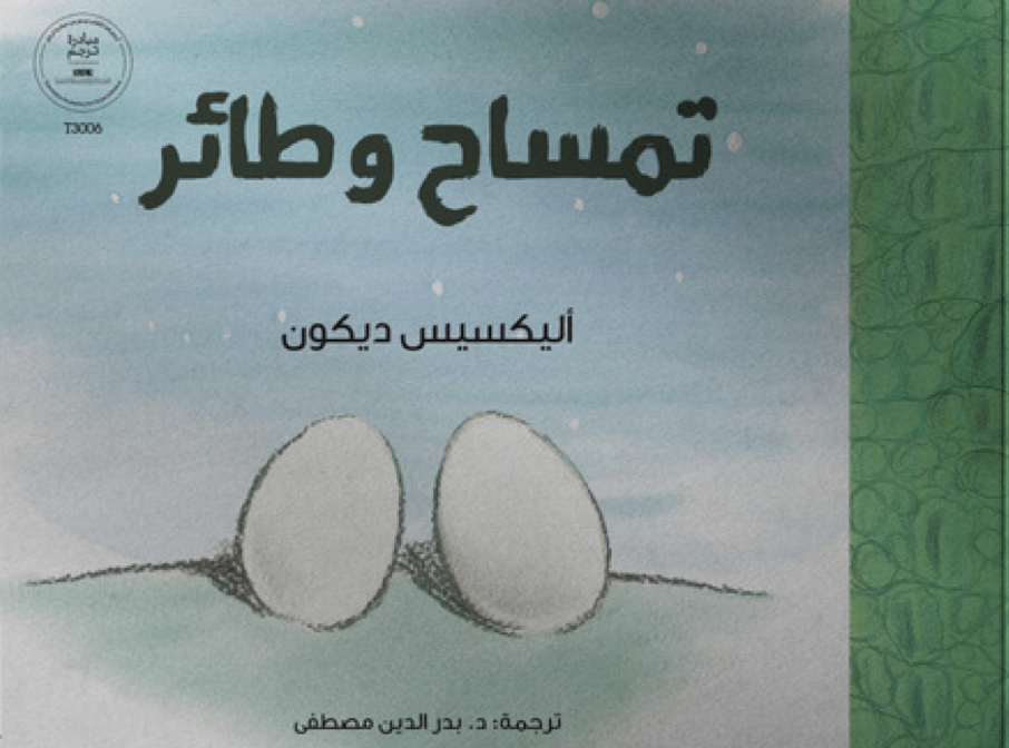 تمساح وطائر