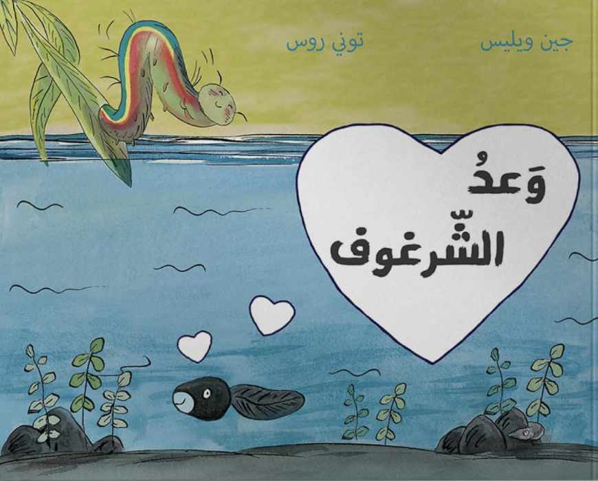 وعد الشرغوف