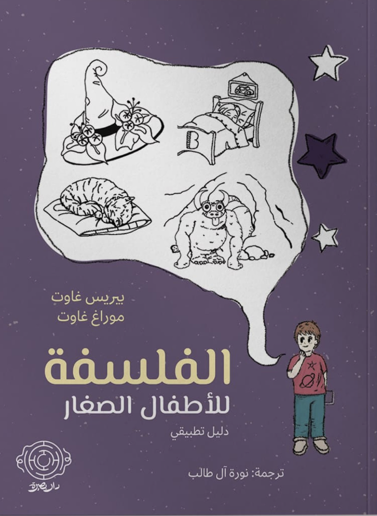 الفلسفة للأطفال الصغار