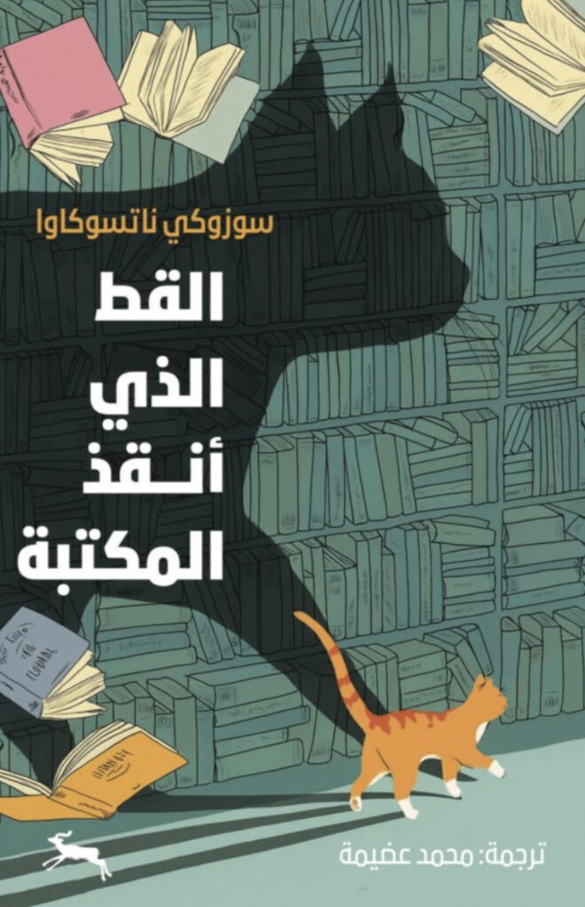 القط الذي أنقذ المكتبة