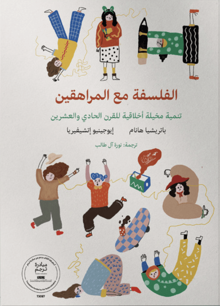 الفلسفة مع المراهقين