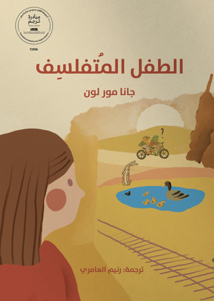 الطفل المتفلسف