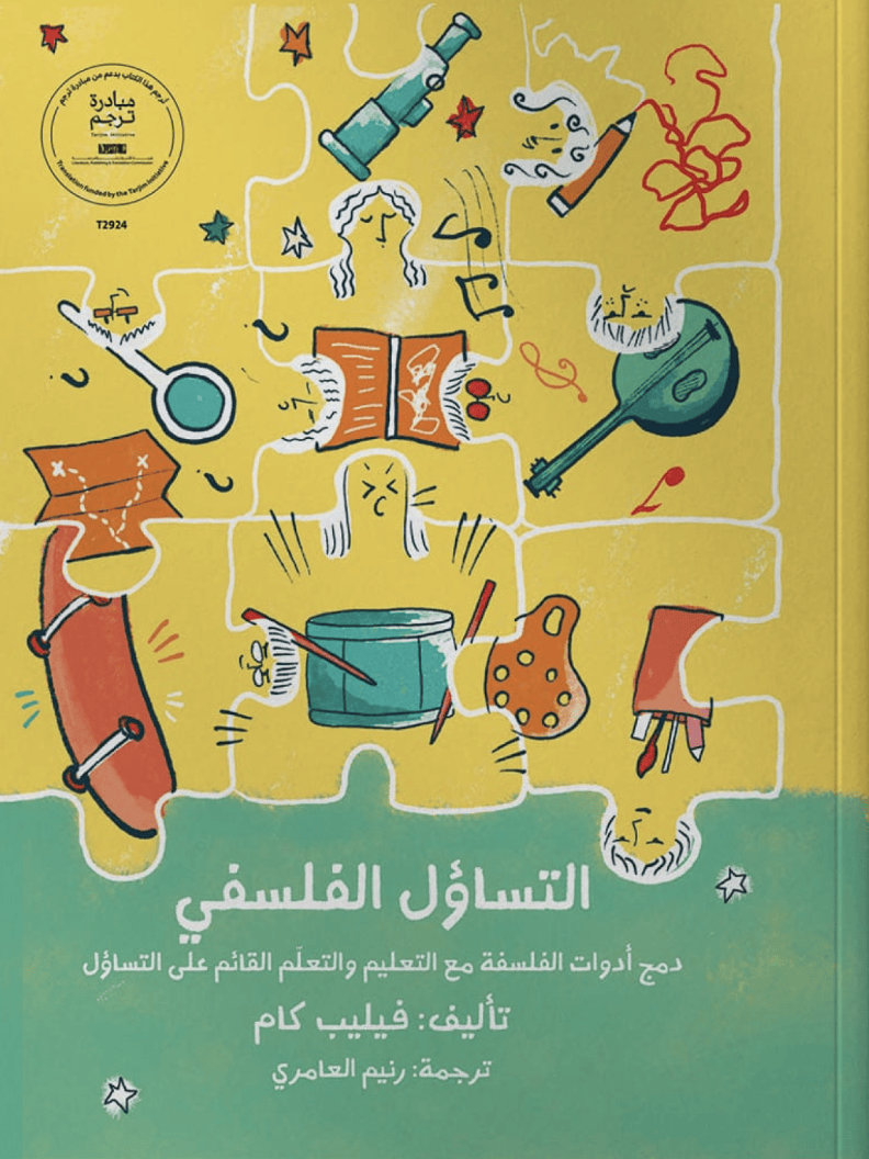 التساؤل الفلسفي: دمج أدوات الفلسفة مع التعليم والتعلم القائم على التساؤل