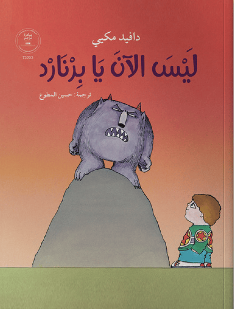 ليس الان يا برنارد