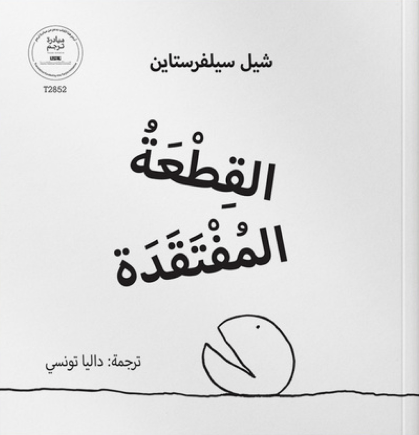 القطعة المفتقدة