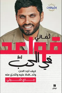 ثماني قواعد في الحب