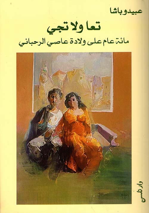 تعا ولا تجي مائة عام على ولادة عاصي الرحباني