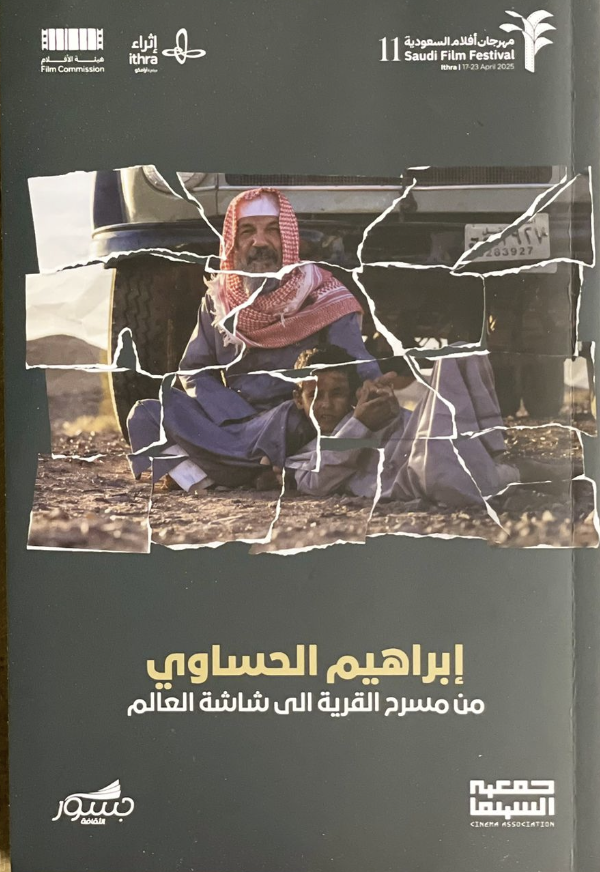 ابراهيم الحساوي من مسرح القرية إلى شاشة العالم 