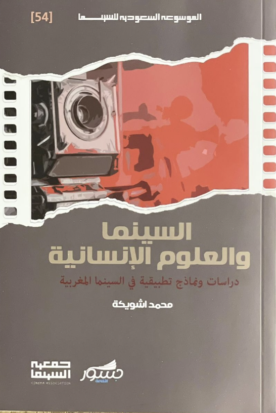 السينما والعلوم الانسانية