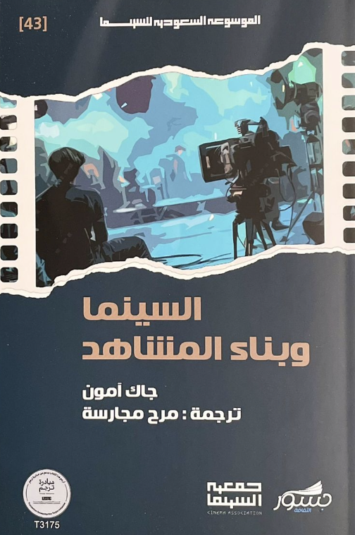 السينما وبناء المشاهد
