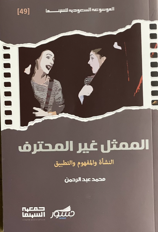 الممثل غير المحترف النشأة والمفهوم والتطبيق