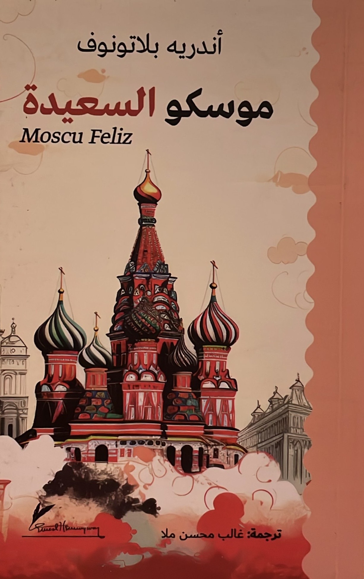 موسكو السعيدة