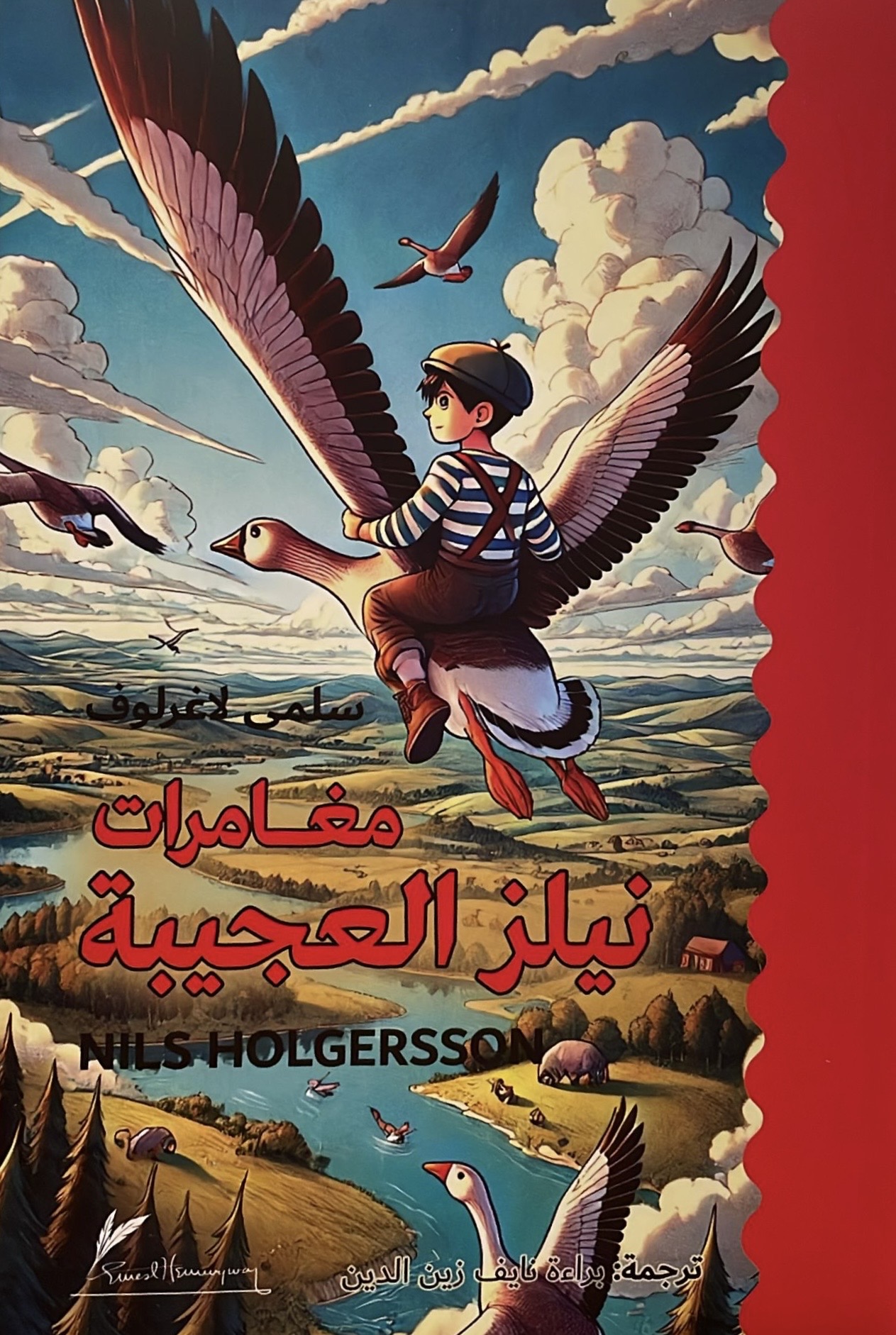 مغامرات نيلز العجيبة