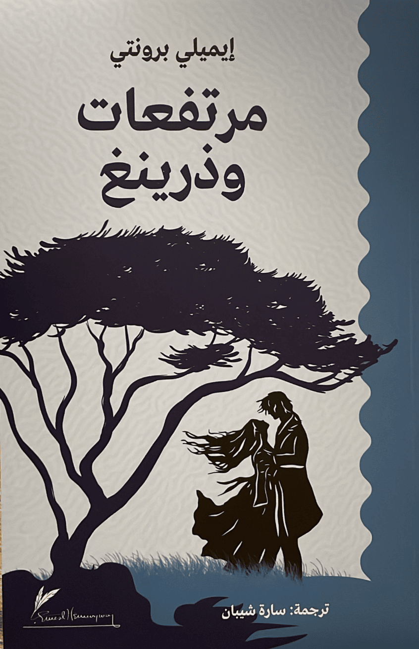 مرتفعات ويذرنغ