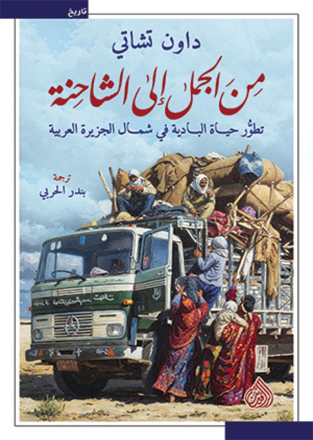 من الجمل إلى الشاحنة من الجمل إلى الشاحنة