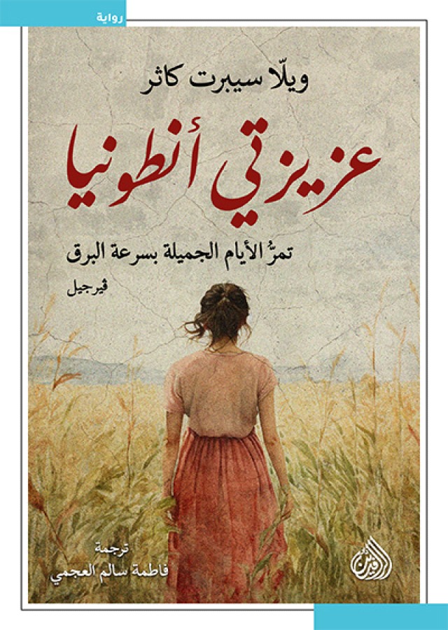 عزيزتي انطونيا عزيزتي انطونيا